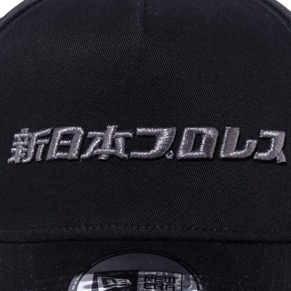 9FORTY A-Frame 新日本プロレス ロゴ メタリックブラック